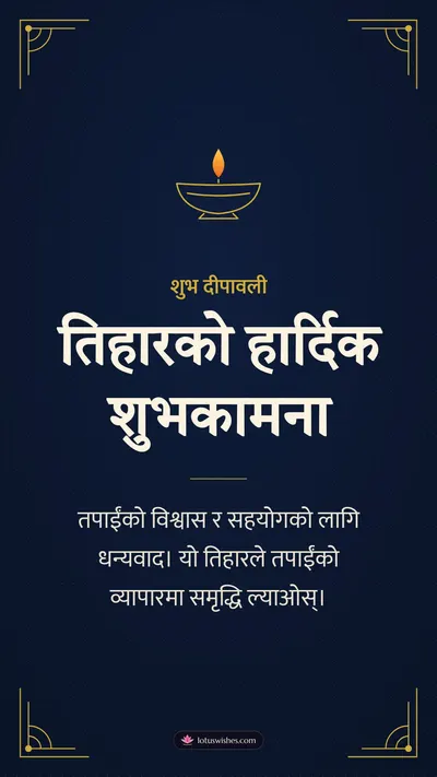 तिहारको हार्दिक शुभकामना – Business & Clients Diwali wishes image in Nepali (story)