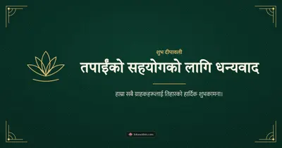 तपाईंको सहयोगको लागि धन्यवाद – Business & Clients Diwali wishes image in Nepali (landscape)