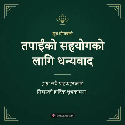तपाईंको सहयोगको लागि धन्यवाद – Business & Clients Diwali wish in Nepali