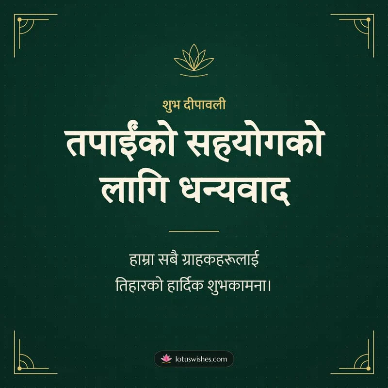 तपाईंको सहयोगको लागि धन्यवाद – Business & Clients Diwali wishes image in Nepali (square)
