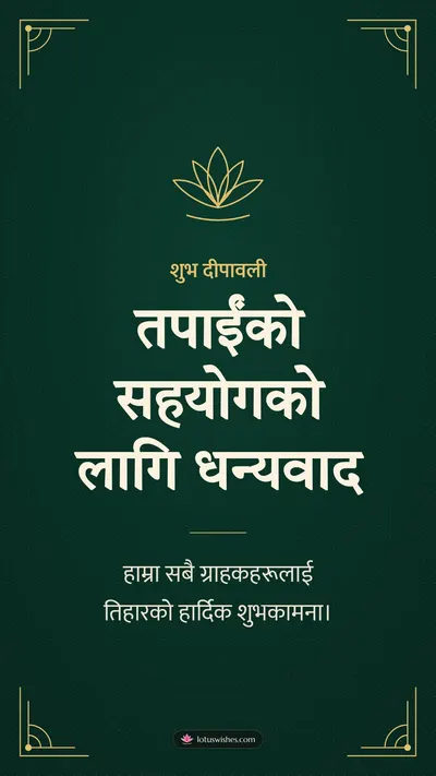 तपाईंको सहयोगको लागि धन्यवाद – Business & Clients Diwali wishes image in Nepali (story)