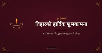 तिहारको हार्दिक शुभकामना – Business & Clients Diwali wishes image in Nepali (landscape)
