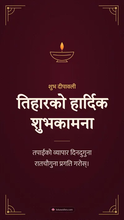 तिहारको हार्दिक शुभकामना – Business & Clients Diwali wishes image in Nepali (story)