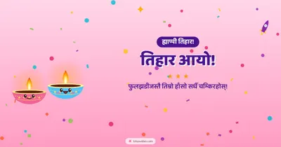 तिहार आयो! – Cute & Kids Diwali wishes image in Nepali (landscape)