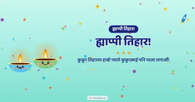 ह्याप्पी तिहार! – Cute & Kids Diwali wishes image in Nepali (landscape)