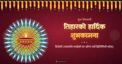 तिहारको हार्दिक शुभकामना – Diya & Rangoli Diwali wishes image in Nepali (landscape)