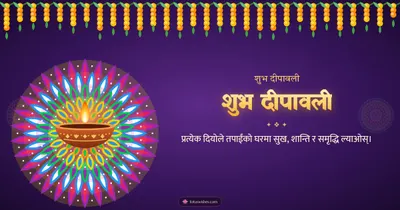 शुभ दीपावली – Diya & Rangoli Diwali wishes image in Nepali (landscape)