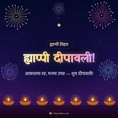 ह्याप्पी दीपावली! – Fireworks Diwali wish in Nepali