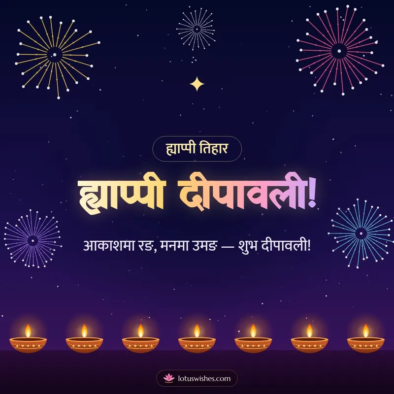 ह्याप्पी दीपावली! – Fireworks Diwali wishes image in Nepali (square)