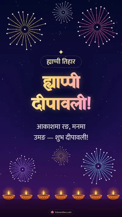 ह्याप्पी दीपावली! – Fireworks Diwali wishes image in Nepali (story)