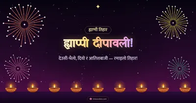 ह्याप्पी दीपावली! – Fireworks Diwali wishes image in Nepali (landscape)