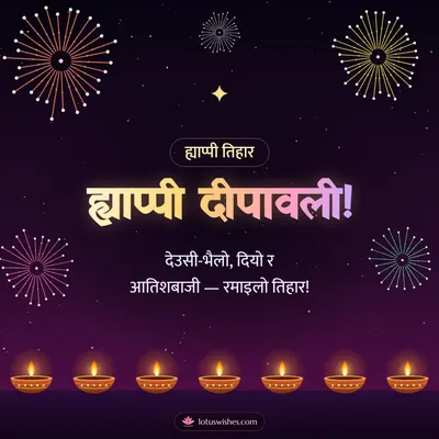 ह्याप्पी दीपावली! – Fireworks Diwali wish in Nepali