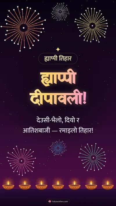 ह्याप्पी दीपावली! – Fireworks Diwali wishes image in Nepali (story)