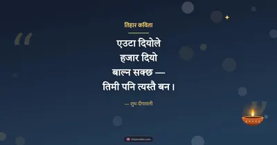 तिहार कविता – Kavita & Status Diwali wishes image in Nepali (landscape)