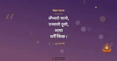 तिहार स्टाटस – Kavita & Status Diwali wishes image in Nepali (landscape)