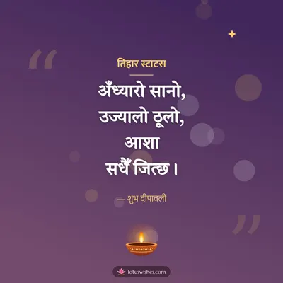तिहार स्टाटस – Kavita & Status Diwali wish in Nepali