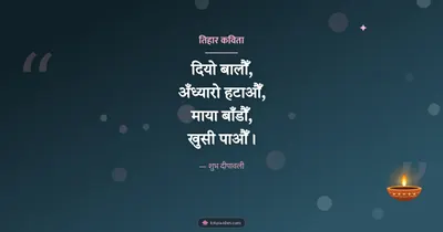 तिहार कविता – Kavita & Status Diwali wishes image in Nepali (landscape)