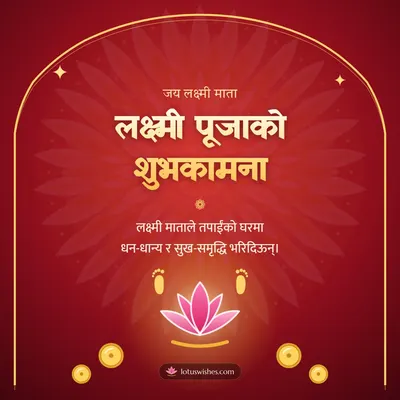 लक्ष्मी पूजाको शुभकामना – Lakshmi Puja Diwali wish in Nepali