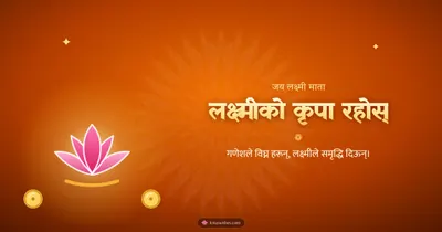 लक्ष्मीको कृपा रहोस् – Lakshmi Puja Diwali wishes image in Nepali (landscape)