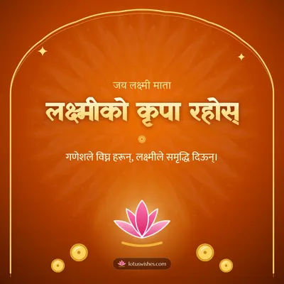 लक्ष्मीको कृपा रहोस् – Lakshmi Puja Diwali wish in Nepali