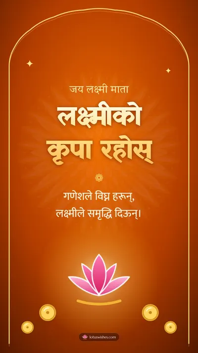 लक्ष्मीको कृपा रहोस् – Lakshmi Puja Diwali wishes image in Nepali (story)