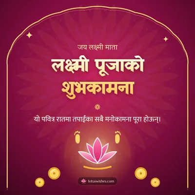 लक्ष्मी पूजाको शुभकामना – Lakshmi Puja Diwali wish in Nepali
