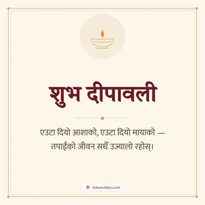 शुभ दीपावली – Simple & Elegant Diwali wish in Nepali