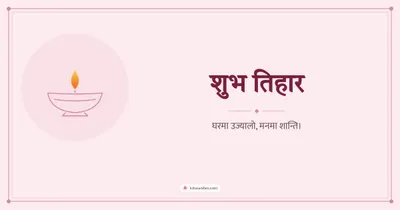 शुभ तिहार – Simple & Elegant Diwali wishes image in Nepali (landscape)