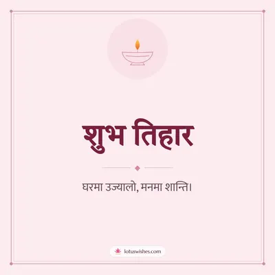 शुभ तिहार – Simple & Elegant Diwali wish in Nepali