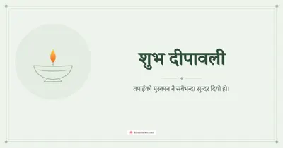 शुभ दीपावली – Simple & Elegant Diwali wishes image in Nepali (landscape)