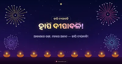 ହାପି ଦୀପାବଳି! – Baana & Fireworks Diwali wishes image in Odia (landscape)