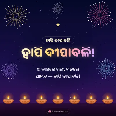 ହାପି ଦୀପାବଳି! – Baana & Fireworks Diwali wish in Odia
