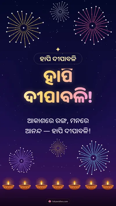 ହାପି ଦୀପାବଳି! – Baana & Fireworks Diwali wishes image in Odia (story)