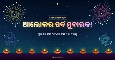 ଆଲୋକର ପର୍ବ ମୁବାରକ! – Baana & Fireworks Diwali wishes image in Odia (landscape)