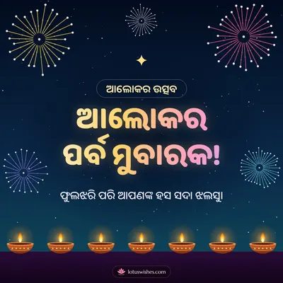 ଆଲୋକର ପର୍ବ ମୁବାରକ! – Baana & Fireworks Diwali wish in Odia