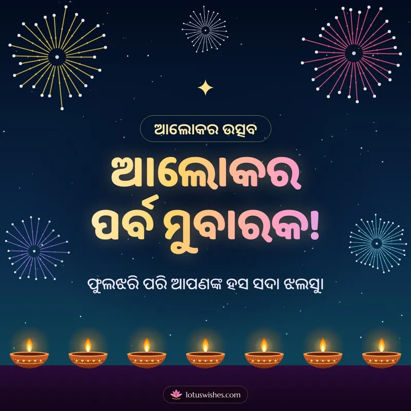 ଆଲୋକର ପର୍ବ ମୁବାରକ! – Baana & Fireworks Diwali wishes image in Odia (square)