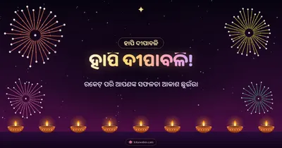 ହାପି ଦୀପାବଳି! – Baana & Fireworks Diwali wishes image in Odia (landscape)