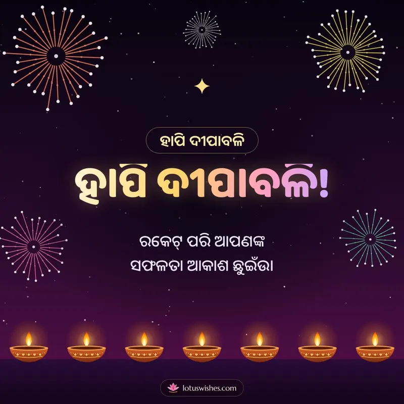 ହାପି ଦୀପାବଳି! – Baana & Fireworks Diwali wishes image in Odia (square)