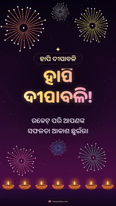 ହାପି ଦୀପାବଳି! – Baana & Fireworks Diwali wishes image in Odia (story)