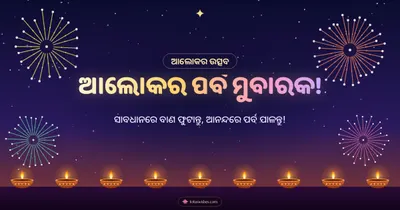 ଆଲୋକର ପର୍ବ ମୁବାରକ! – Baana & Fireworks Diwali wishes image in Odia (landscape)