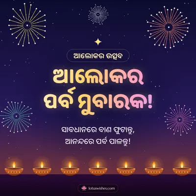 ଆଲୋକର ପର୍ବ ମୁବାରକ! – Baana & Fireworks Diwali wish in Odia