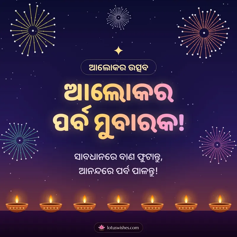 ଆଲୋକର ପର୍ବ ମୁବାରକ! – Baana & Fireworks Diwali wishes image in Odia (square)