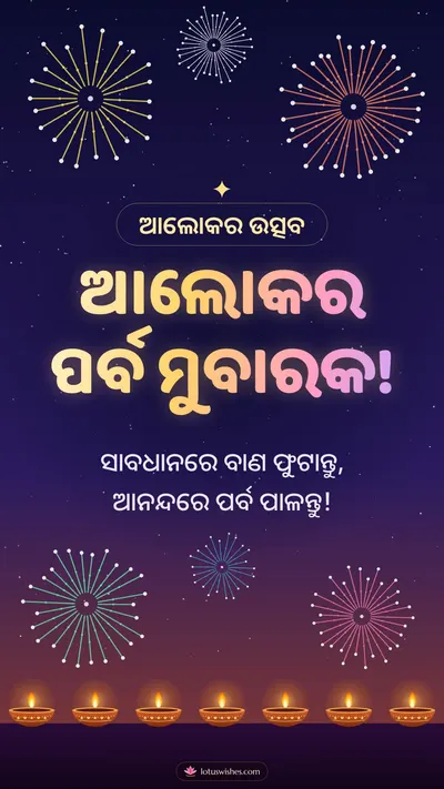ଆଲୋକର ପର୍ବ ମୁବାରକ! – Baana & Fireworks Diwali wishes image in Odia (story)