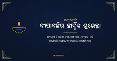 ଦୀପାବଳିର ହାର୍ଦ୍ଦିକ ଶୁଭେଚ୍ଛା – Business & Clients Diwali wishes image in Odia (landscape)