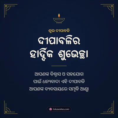 ଦୀପାବଳିର ହାର୍ଦ୍ଦିକ ଶୁଭେଚ୍ଛା – Business & Clients Diwali wish in Odia