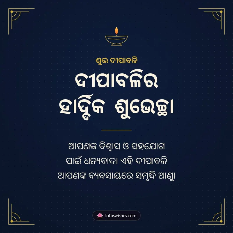 ଦୀପାବଳିର ହାର୍ଦ୍ଦିକ ଶୁଭେଚ୍ଛା – Business & Clients Diwali wishes image in Odia (square)