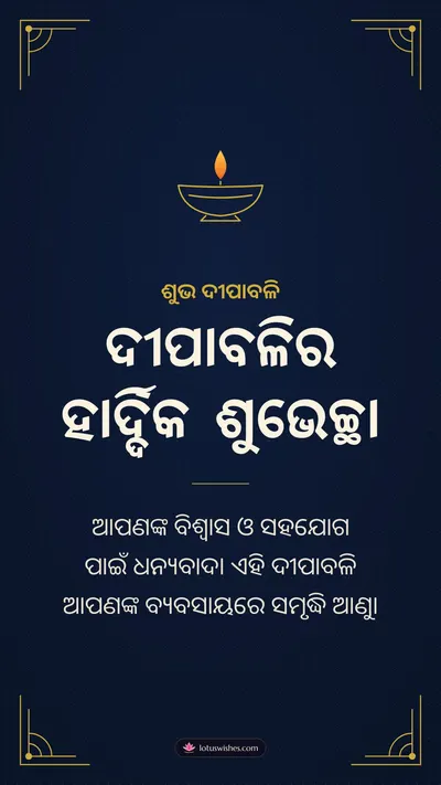 ଦୀପାବଳିର ହାର୍ଦ୍ଦିକ ଶୁଭେଚ୍ଛା – Business & Clients Diwali wishes image in Odia (story)