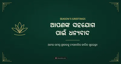 ଆପଣଙ୍କ ସହଯୋଗ ପାଇଁ ଧନ୍ୟବାଦ – Business & Clients Diwali wishes image in Odia (landscape)