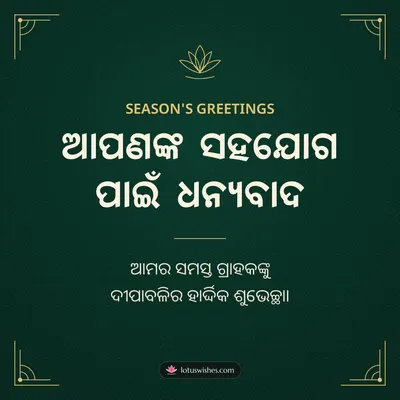 ଆପଣଙ୍କ ସହଯୋଗ ପାଇଁ ଧନ୍ୟବାଦ – Business & Clients Diwali wish in Odia