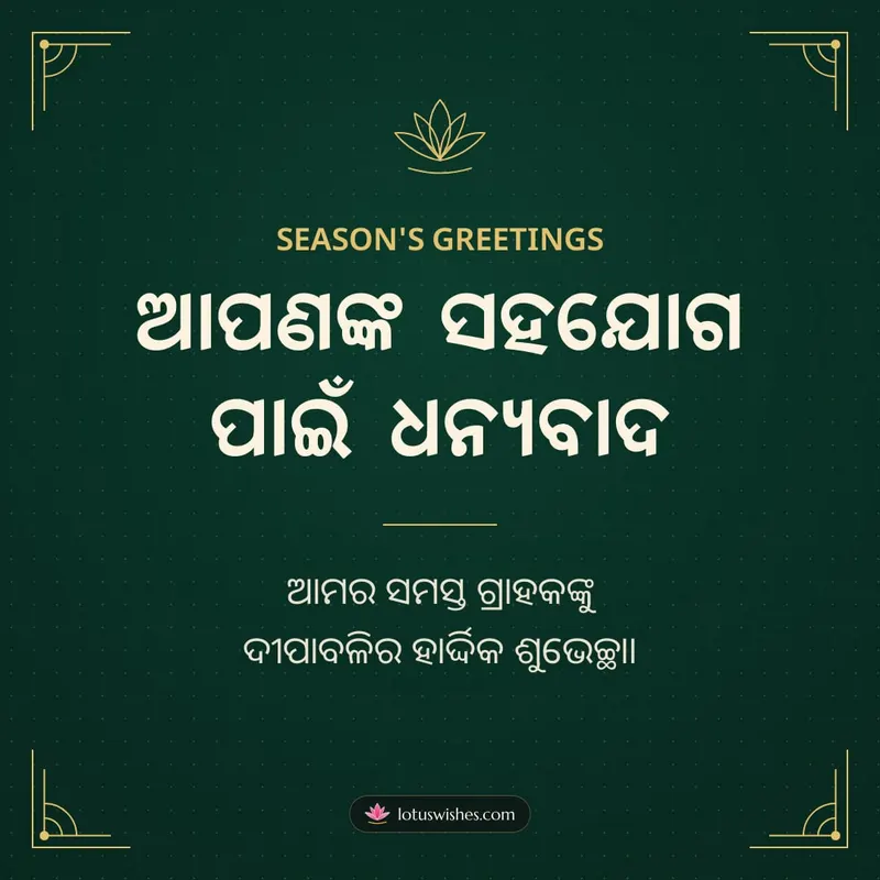 ଆପଣଙ୍କ ସହଯୋଗ ପାଇଁ ଧନ୍ୟବାଦ – Business & Clients Diwali wishes image in Odia (square)
